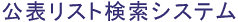 公表リスト検索システム